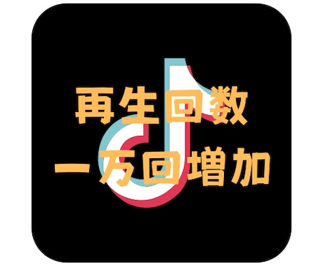 tiktokの再生回数一万回増やします バズへの第一歩をお手伝いさせて頂きます！ イメージ1