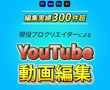 ジャンル不問｜迅速かつ高品質な動画編集を承ります サムネイル制作も込みだから、あとはアップロードするだけ！ イメージ1