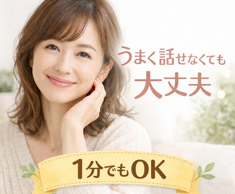 誰にも言えない悩み、優しく最後まで聞きます 否定しません。あなたの味方になります。１分でもOK！ イメージ1