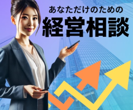 スタートアップ・新規事業経営者　相談に受けます 経営判断を間違えないように導く、経営相談 イメージ1
