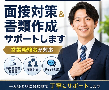 営業経験者が面接対策をサポートします 内定率を上げたい方を丁寧にサポートします イメージ1