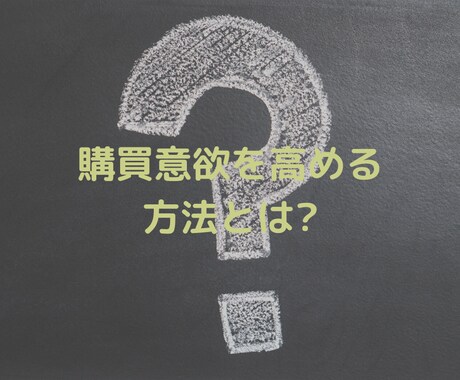 購買意欲を高めるコツ教えます 心理学をつかったサービスを売れやすくする方法 イメージ2