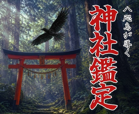 神社鑑定｜あなたに最も適した聖域を霊視します 霊視＋祈祷を実施し、あなたと聖域の結びつきを最大化します イメージ1
