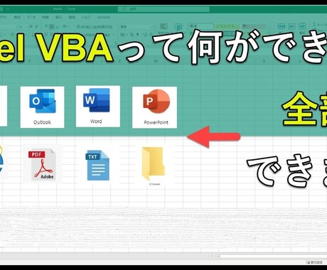 エクセルファイル新規作成(ＶＢＡ対応含む)します エクセルの作業をマクロで簡略化しませんか？ イメージ1