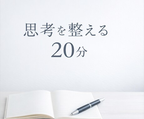 モヤモヤな頭の中、整えます 考えすぎて疲れた人へ。短い時間で思考整理します。 イメージ1