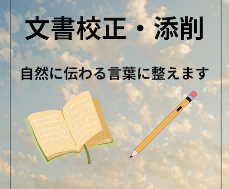 ちょっと直してほしいを気軽に！文章を整えます 文章作成や校正など、手直しが必要な方は是非！！ イメージ1
