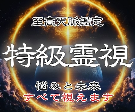 願望成就 | 究極の霊視で解決へ導きます 恋愛・仕事・金運─悩めるあなたを解放します イメージ1