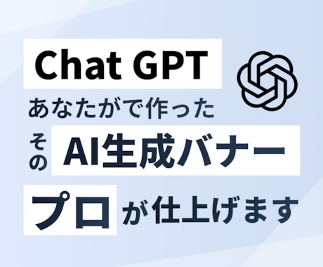 AIで作ったバナーをプロが修正・仕上げます その「なんか違う」を解決。納得の仕上がりを手軽に。 イメージ1