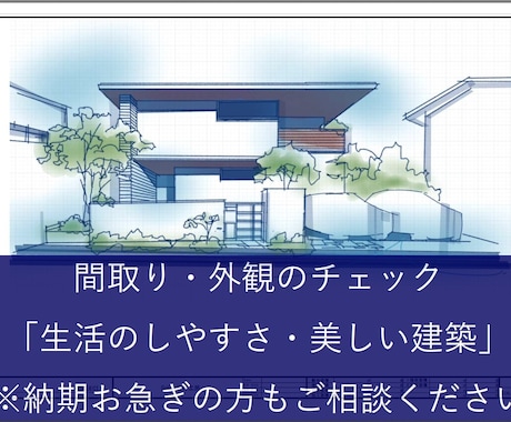 しっくりこない間取→住みやすく・美しい家へ導きます 自邸設計・子育て中の建築士による間取診断・セカンドオピニオン イメージ1