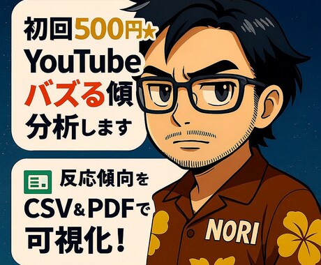 YouTube動画を調査して企画のヒントを届けます ネタ探しや構成づくりに役立つ分析 イメージ1