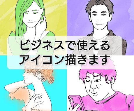 ビジネスで使えるオシャレな似顔絵書きます 起業・SNS等で自身のプロフィール画像が必要な方へ イメージ1