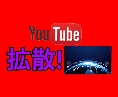 あなたのYouTubeチャンネルを拡散します フォロワーが約→1000人のアカウントで拡散します! イメージ1