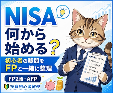 NISA初心者の疑問や不安をFPと一緒に整理します 何から始める？何を選ぶ？分からない状態からやさしく整理します イメージ1