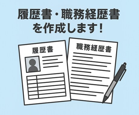 履歴書・職務経歴書作成いたします 時間がない方必見！やりとりはチャットで解決！ イメージ1