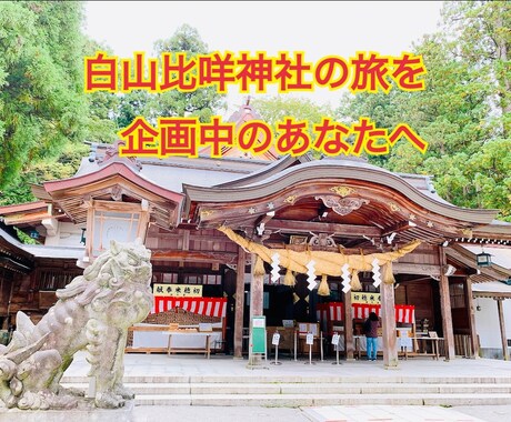 白山比咩神社についてなんでもお答えします 〜近隣観光、アクセス、美味しいお店、素敵なお宿など〜 イメージ1