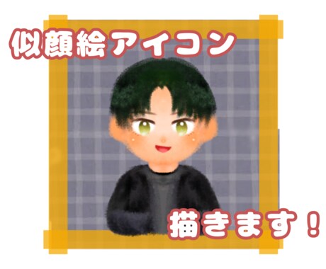 格安！似顔絵アイコン描きます 髪型等のパーツは自由にカスタマイズ！ココナラ最安値です！ イメージ1