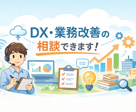DX・業務改善の進め方をPM視点で一緒に整理します 現役PMがDXの進め方を整理、次の一手を一緒に考えます。 イメージ1