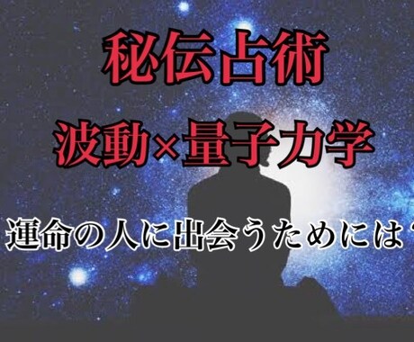 波動×秘伝占術:運命の人と出会うには？を視ます 【波動】を読み取り、明るい未来へと導きます イメージ1