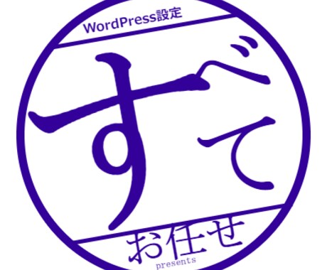 さくらのレンタルサーバへワードプレス設置代行します 【すべてお任せ】依頼を頂いてから5時間以内に作業完了！！ イメージ1