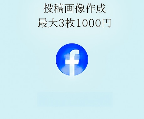 初心者必見！Facebook投稿画像作成します 毎日投稿できないお悩みのあなたへ!最大3枚で1000円です。 イメージ1