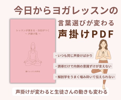 ヨガ指導の声掛け集PDFお渡しします 今日のレッスンから使える言葉選びでクラスの満足度が変わる イメージ1