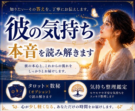 彼の気持ちと本音をタロットで読み解きます 曖昧な関係の不安を整理し、次の一歩が見えてきます イメージ1