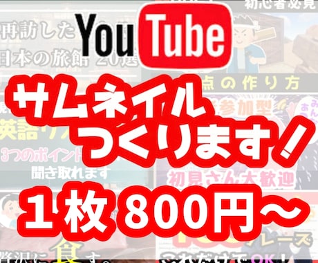 YouTubeのサムネイル作成いたします 最短即日納品！修正何度でも無料！ イメージ1
