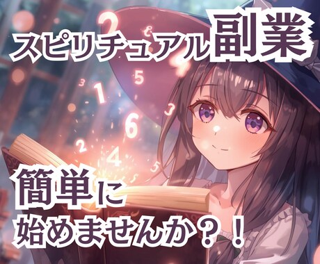 1日で学べて即鑑定師☆あなただけの数秘術お届します 占い副業したい！簡単な計算して鑑定結果はコピペしてお客様へ☆ イメージ2