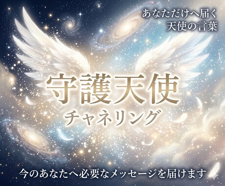 守護天使が今のあなたへ伝えたいことをお届けします 守護天使チャネリング｜あなただけへ届く天使のメッセージ イメージ1