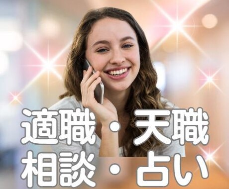 あなたの才能や魂の使命を活かせる適職を占います アナタがやりたい事＝本来そのパワーがあるから✨デキます✨ イメージ2