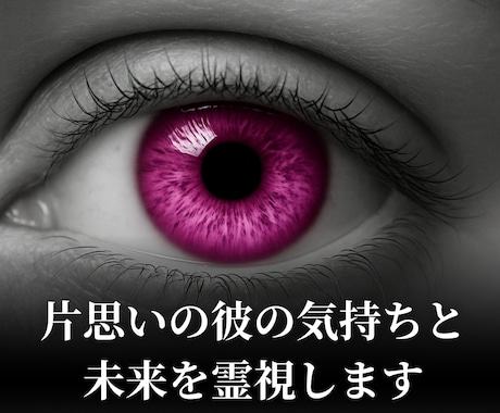 片思いの彼の気持ちと未来を霊視します 叶う恋か、終わる恋か──答えが欲しいあなたに イメージ1