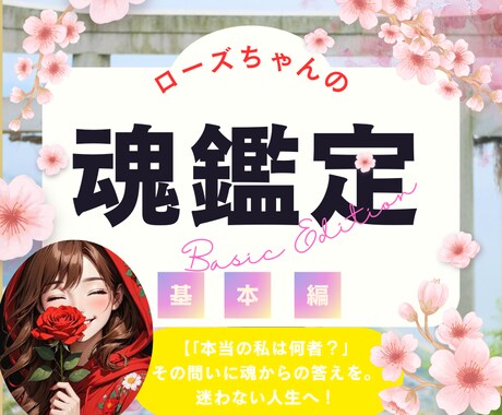 魂鑑定【基本編】｜魂の色・使命等を解き明かします 「本当の私は何者？」その問いに魂からの答えを。迷わない人生へ イメージ1