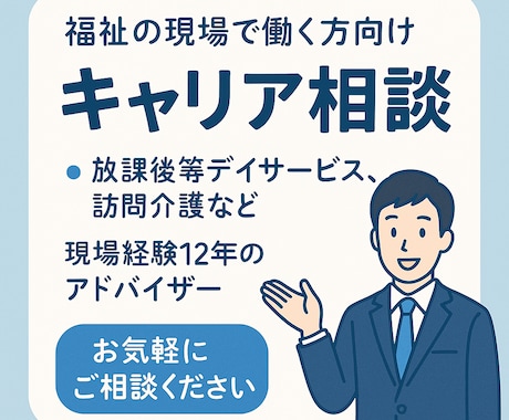 福祉現場運営経験13年の私がキャリア相談応じます 放課後等デイサービスや訪問介護の現場に興味がある方へ イメージ1