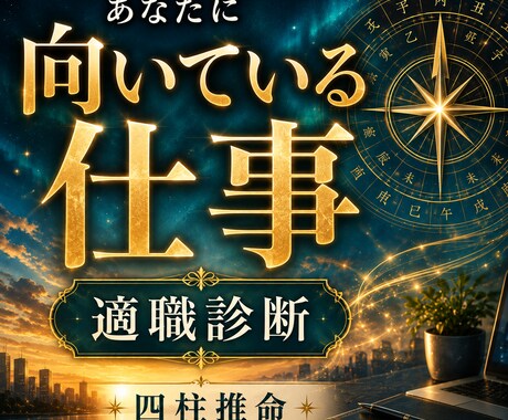 あなたに向いている仕事を四柱推命で鑑定します 適職・転職・仕事運を丁寧に読み解きます イメージ1