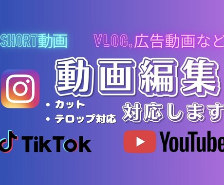 高画質 ショート動画・YouTube動画編集します 丁寧で見やすく伝えられる動画に仕上げます。テロップ・カット可 イメージ1