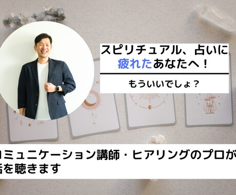 占い、スピに疲れた人へ。行動コーチングします 占いやスピリチュアルで変わらない人へ。思考と行動で変える イメージ1
