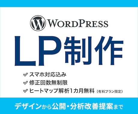 ワードプレスでスマホ対応・解析付きLP制作します LP制作が初めての方も安心、丁寧なサポートをお約束します！ イメージ1