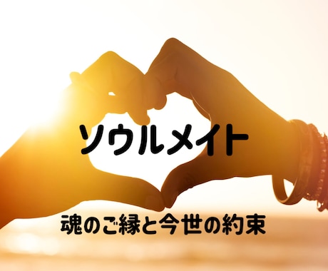 ソウルメイト？魂のご縁と今世の約束を伝えます 気になるあの人と過去にどんな関わりがあったかお伝えします イメージ1