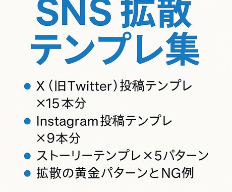 SNS拡散テンプレを提供します X・Instagram対応！拡散率を上げる即使える型集 イメージ1