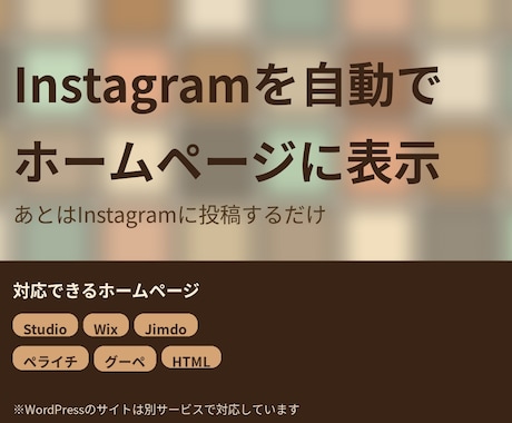 ホームページにInstagramの投稿を表示します イメージ1