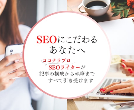 SEOに強いライターがブログの記事作成を代行します 1文字7円 記事構成やワードプレス入稿もおまかせください イメージ1