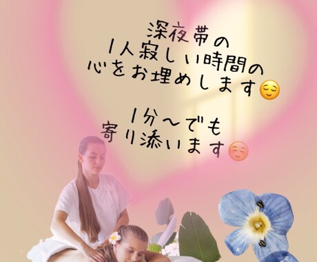 深夜帯の寂しい時間のお話聞きます 夜の寂しい時間を埋めさせてください♩ イメージ1