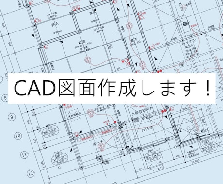 CAD図面作成（建築・家具等）いたします 実績30件まで限定で3000円/50㎡～図面書きます！ イメージ1