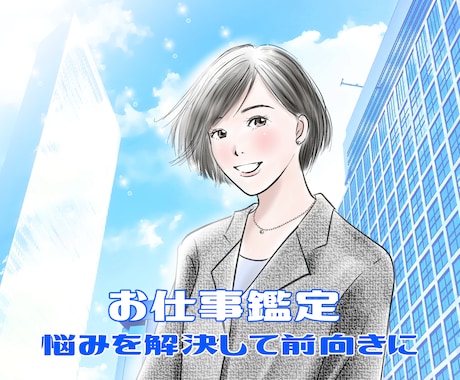 24H以内　お仕事、人間関係のお悩みを占います お仕事、人間関係の過去、現在、未来を鑑定します。 イメージ1