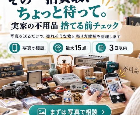 実家の不用品を捨てる前に売り分け整理します イメージ1
