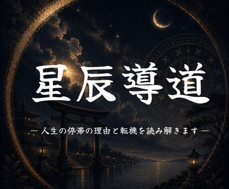 人生の停滞の理由と転機を読み解きます あなたが導かれる運命を詠み、整えます イメージ1