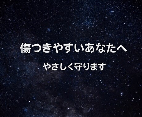 1時間MS相談＊ 繊細さんの心をやさしく守ります 言葉に傷つきやすいあなたへ◡̈♥︎ イメージ1
