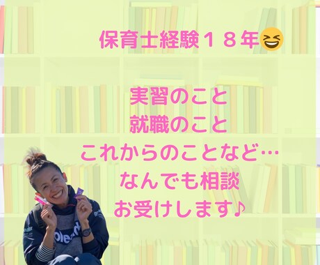 保育士を目指す学生さん☆相談お受けします 保育士経験１８年♡実習や就職、これから大切なことなど何でも イメージ2