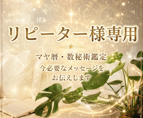リピーター様専用　今必要なメッセージをお伝えします マヤ暦×数秘術であなたが知りたいことを深掘り鑑定します イメージ1