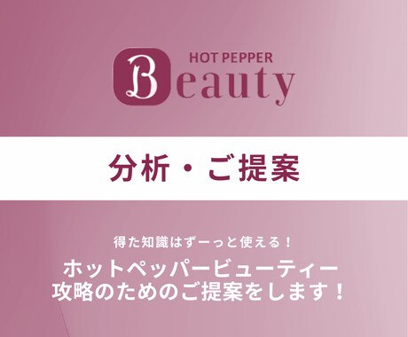 ホットペッパービューティー集客アドバイスいたします 100店舗以上の経験を経て培った知識を活かしてご提案します◎ イメージ1